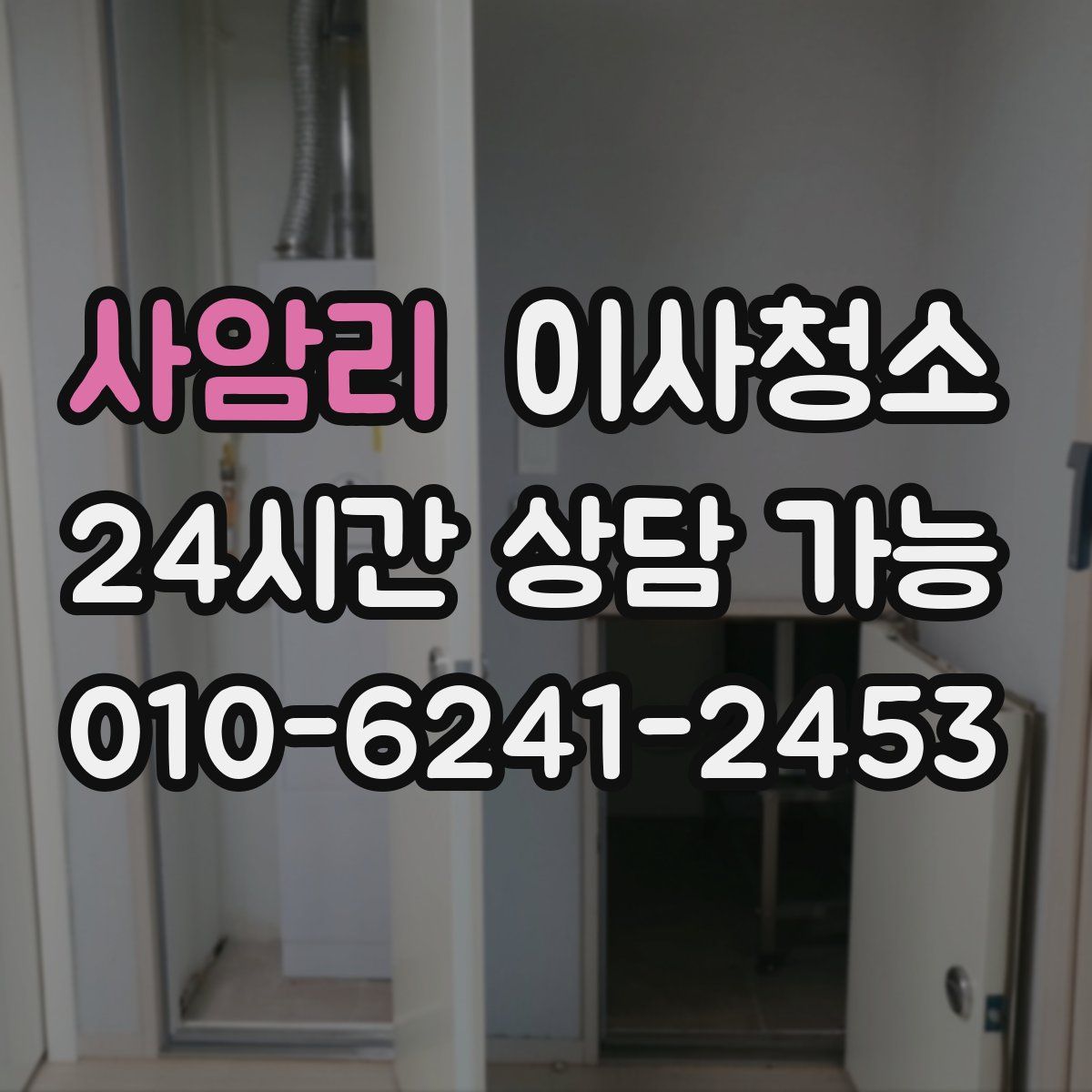 사암리 원룸청소