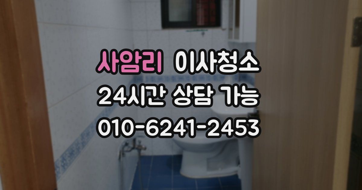 사암리 입주청소