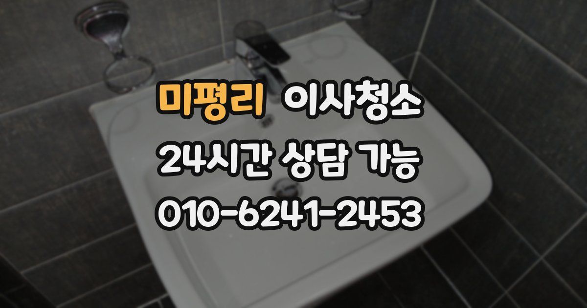 미평리 입주청소