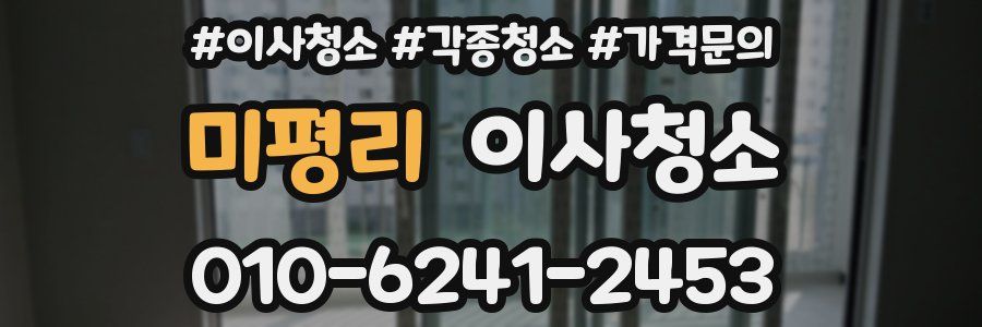 미평리 이사청소