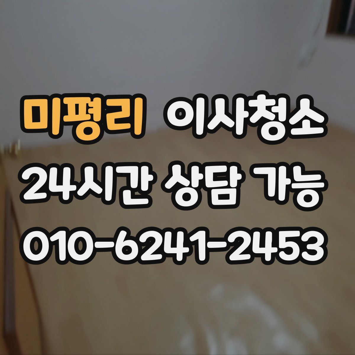 미평리 원룸청소