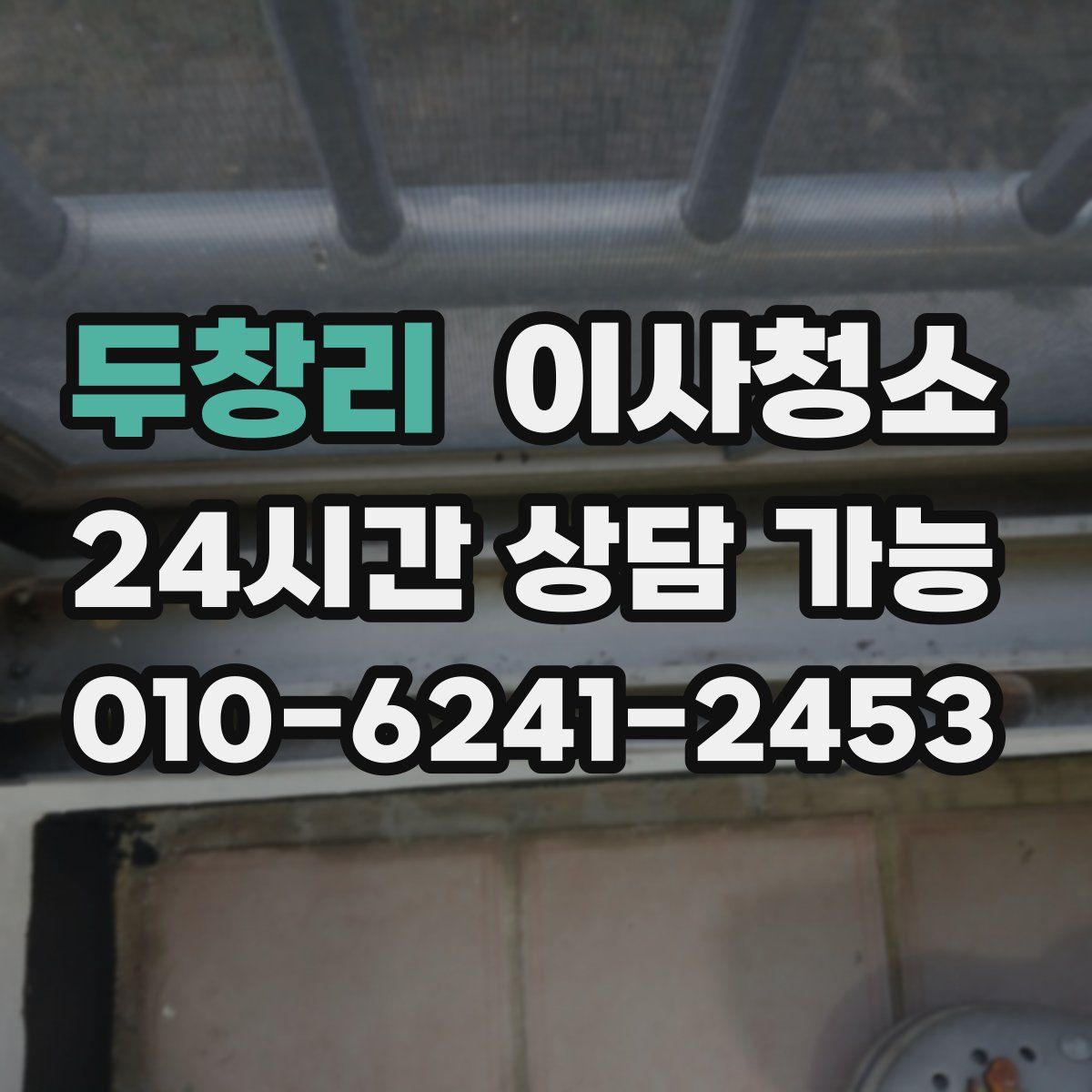 두창리 원룸청소