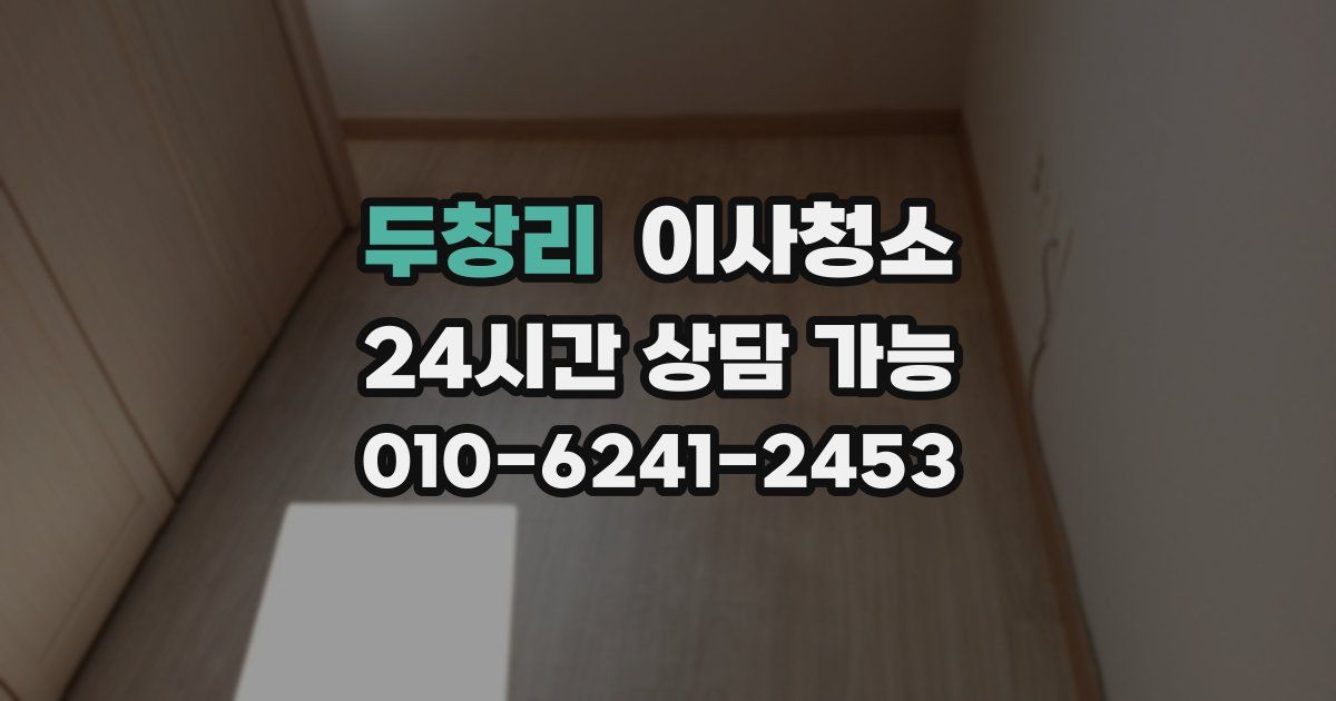 두창리 입주청소