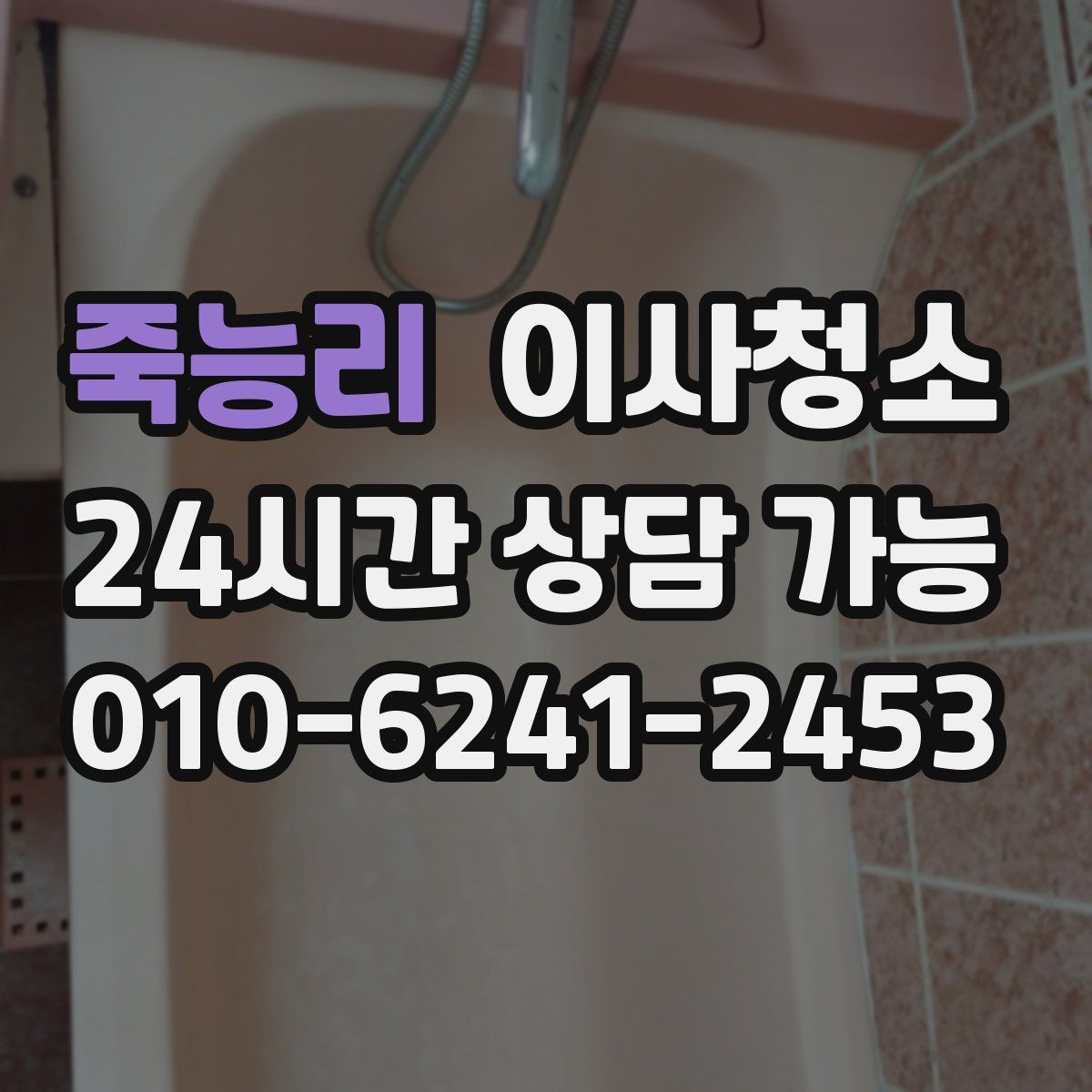 죽능리 원룸청소