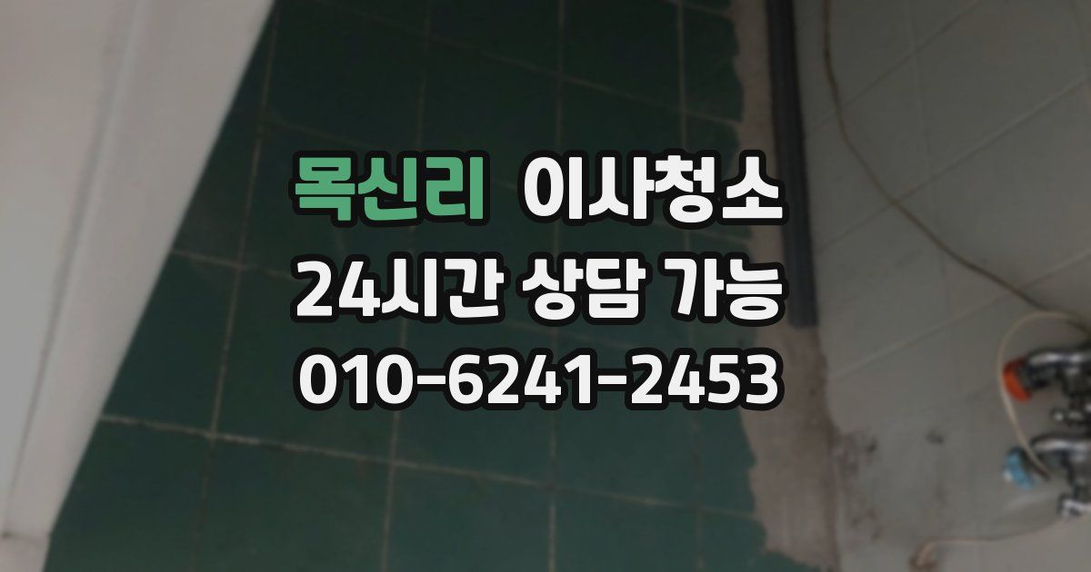 목신리 입주청소