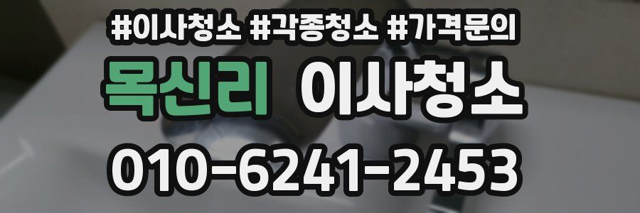 목신리 이사청소