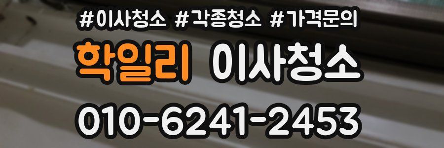 학일리 이사청소