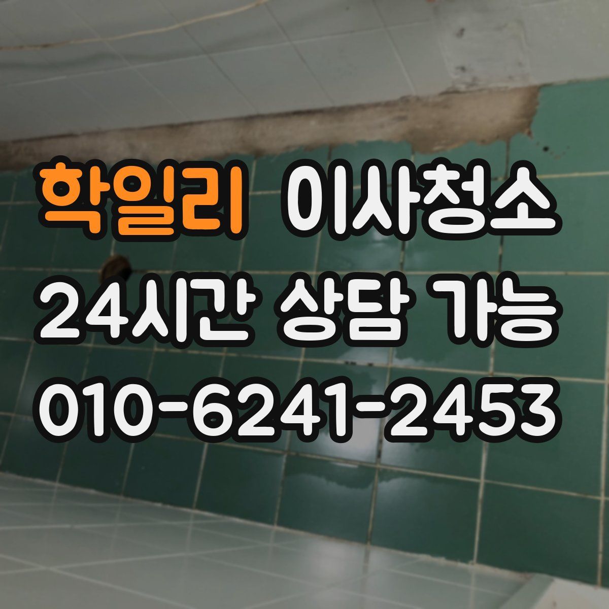 학일리 원룸청소