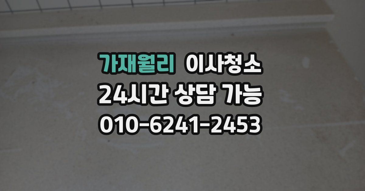 가재월리 입주청소