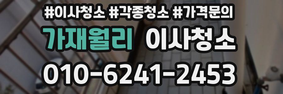 가재월리 이사청소