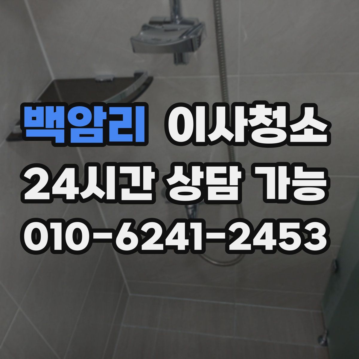 백암리 원룸청소