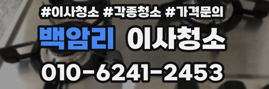 백암리 이사청소