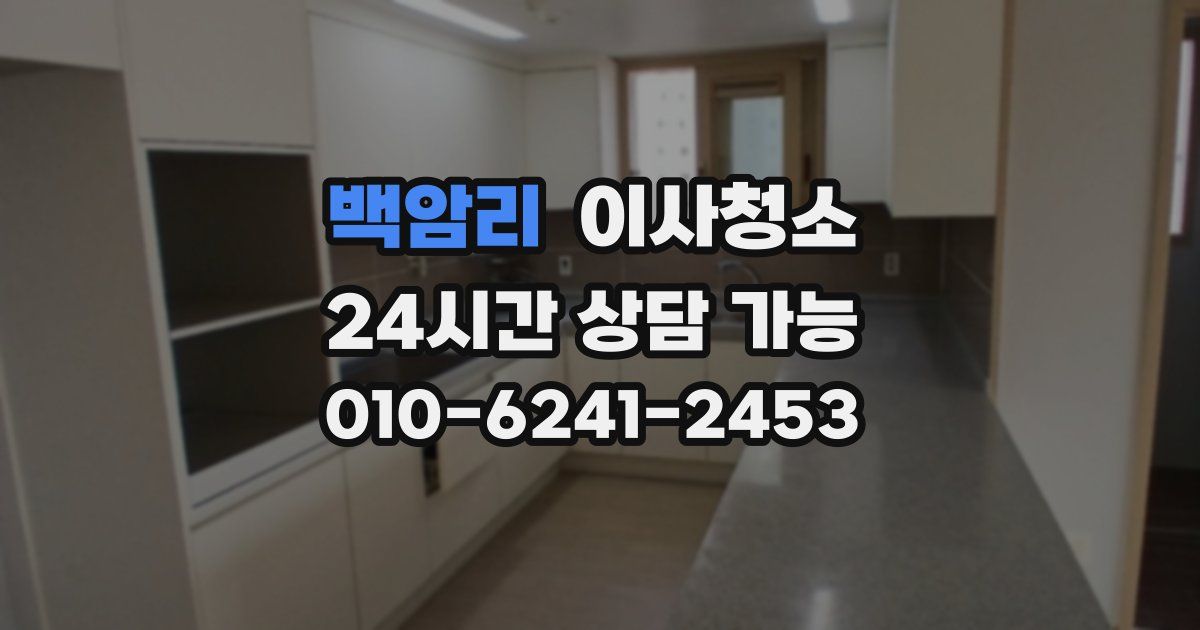 백암리 입주청소