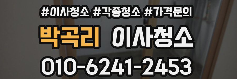 박곡리 이사청소