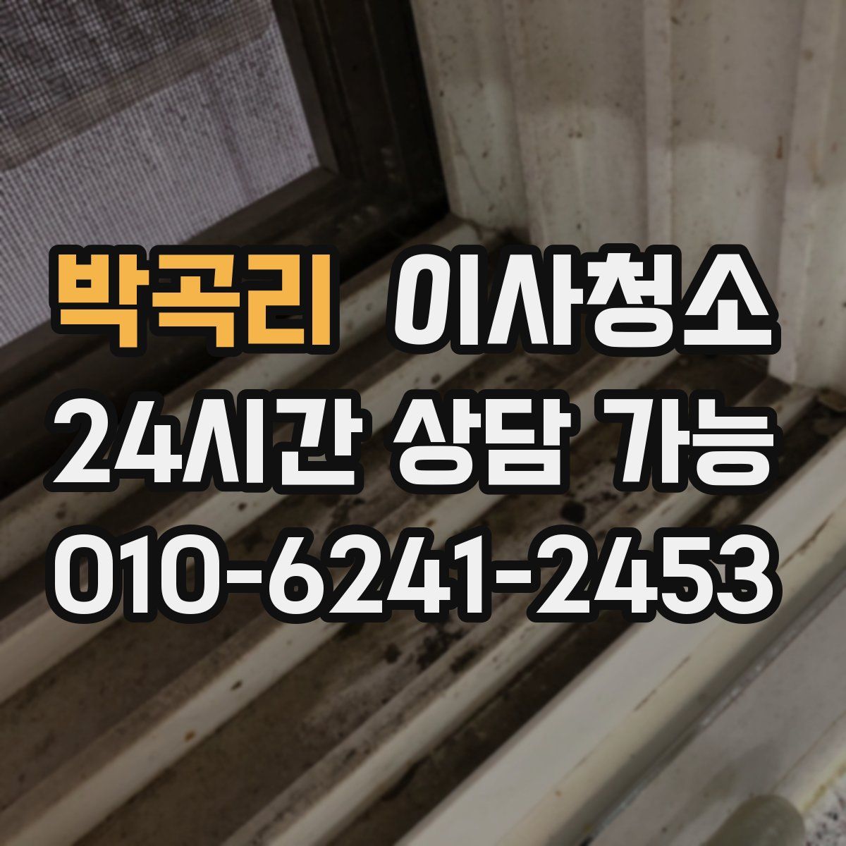 박곡리 원룸청소