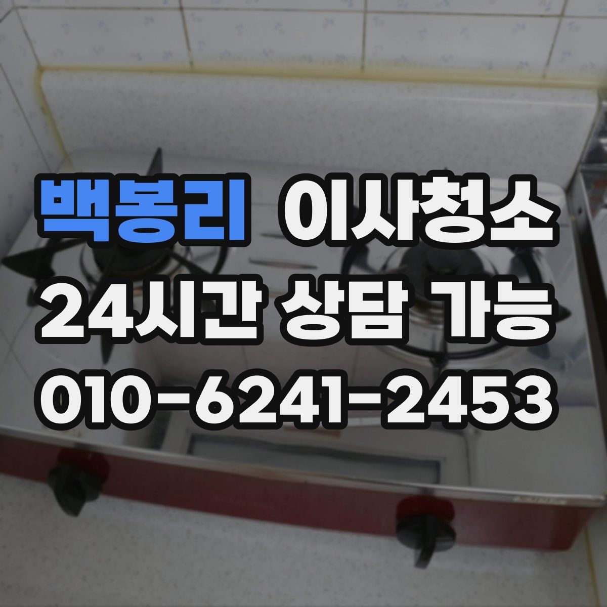 백봉리 원룸청소