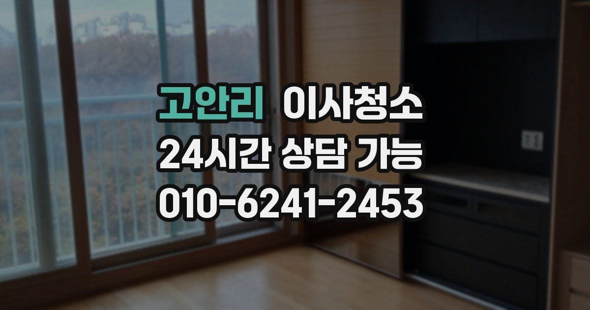 고안리 입주청소