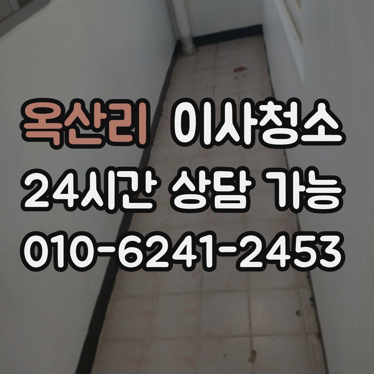 옥산리 원룸청소