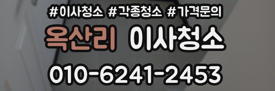 옥산리 이사청소