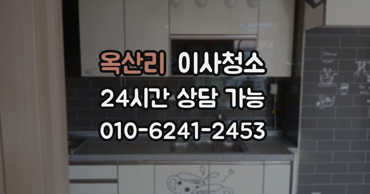 옥산리 입주청소