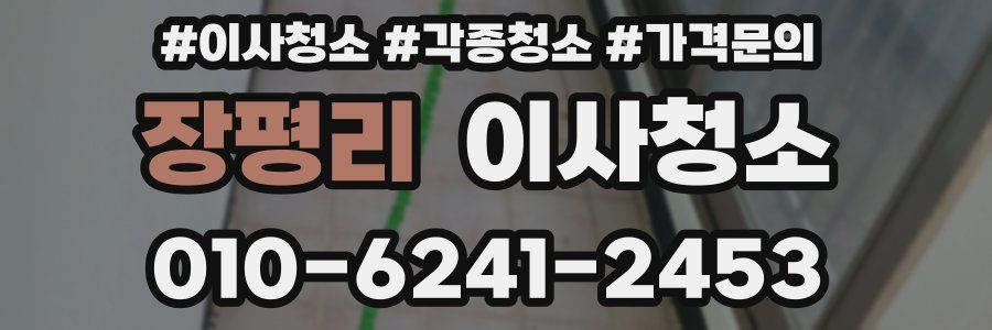 장평리 이사청소