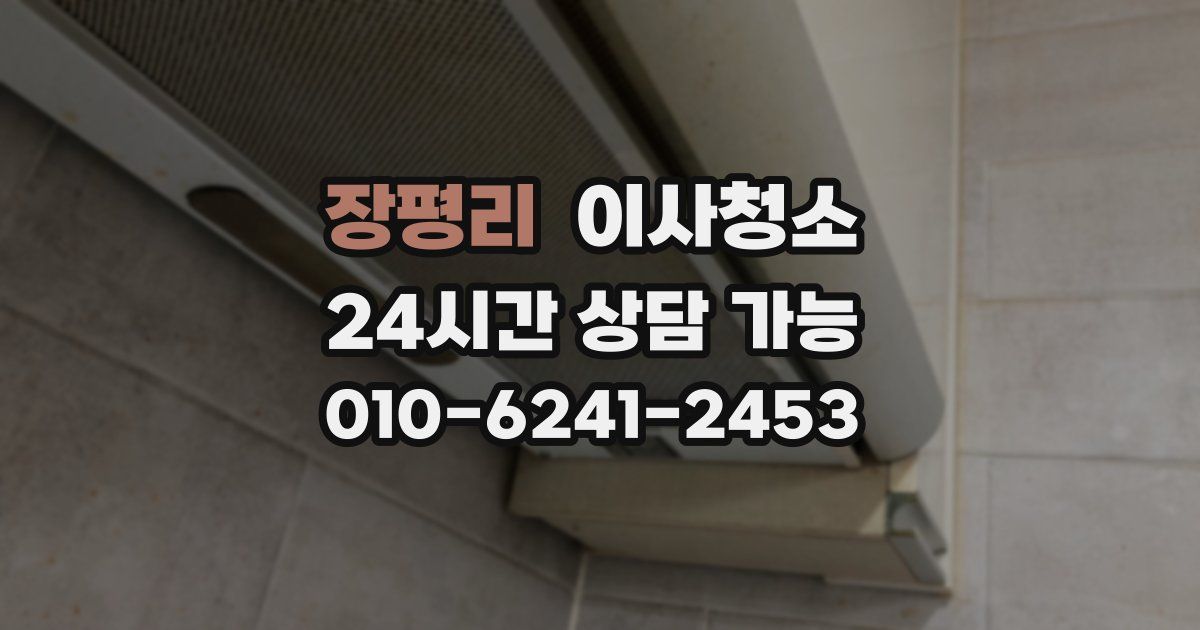 장평리 입주청소