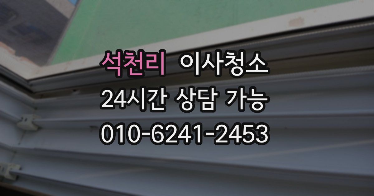 석천리 입주청소