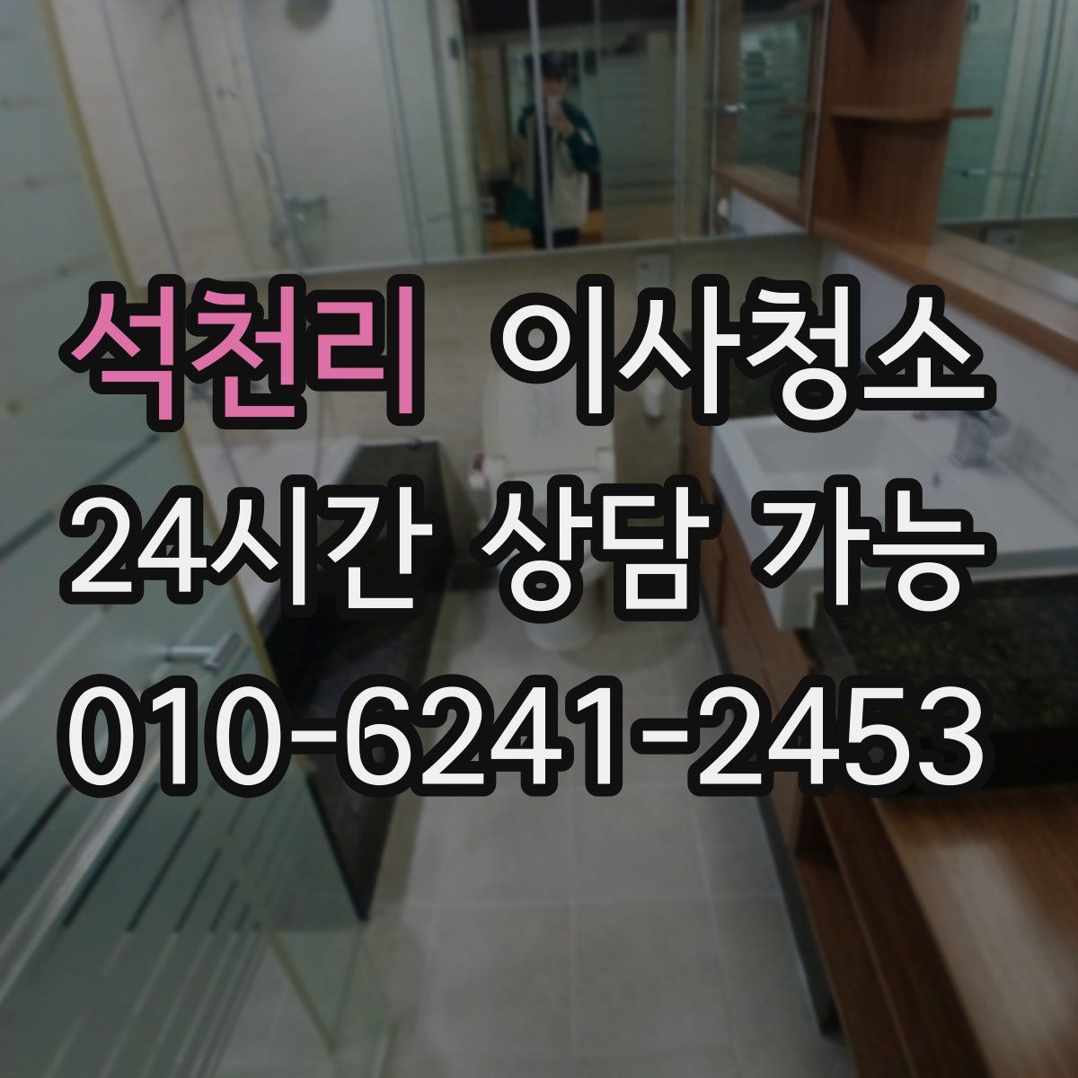 석천리 원룸청소