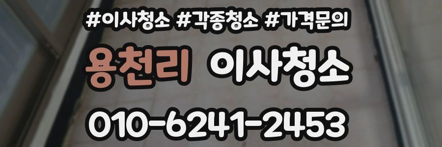 용천리 이사청소