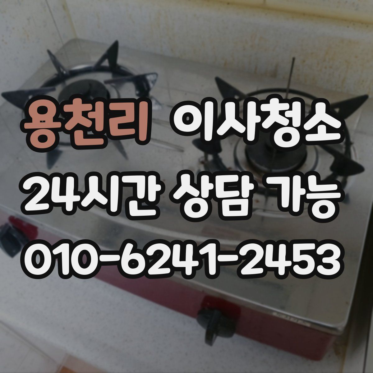 용천리 원룸청소