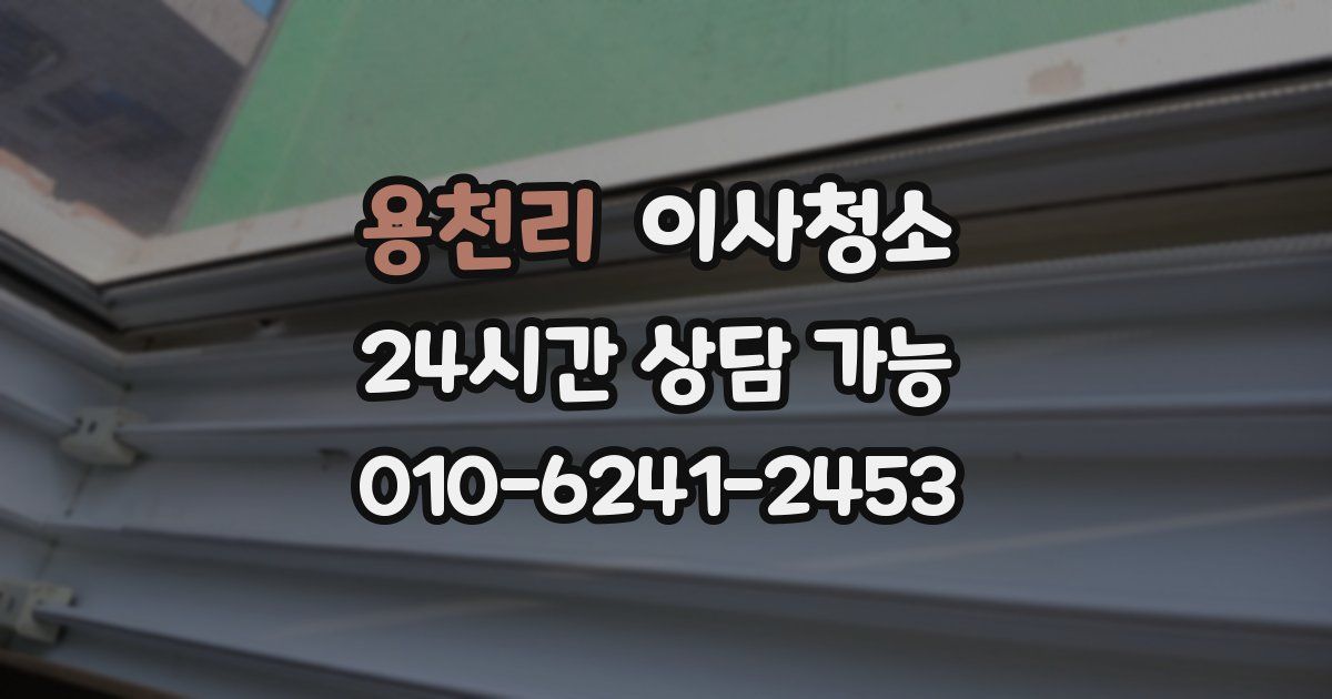 용천리 입주청소