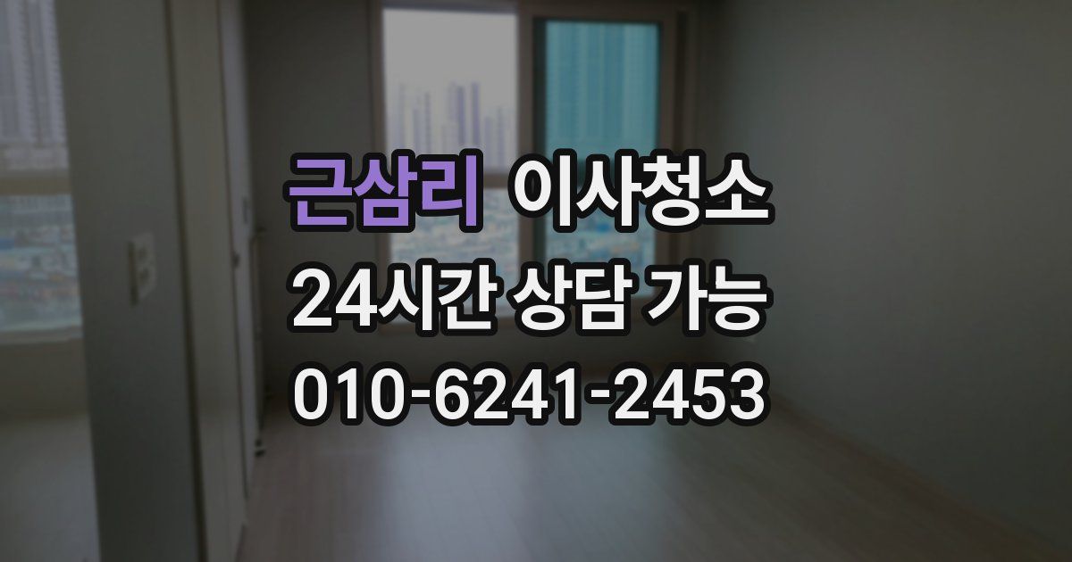 근삼리 입주청소