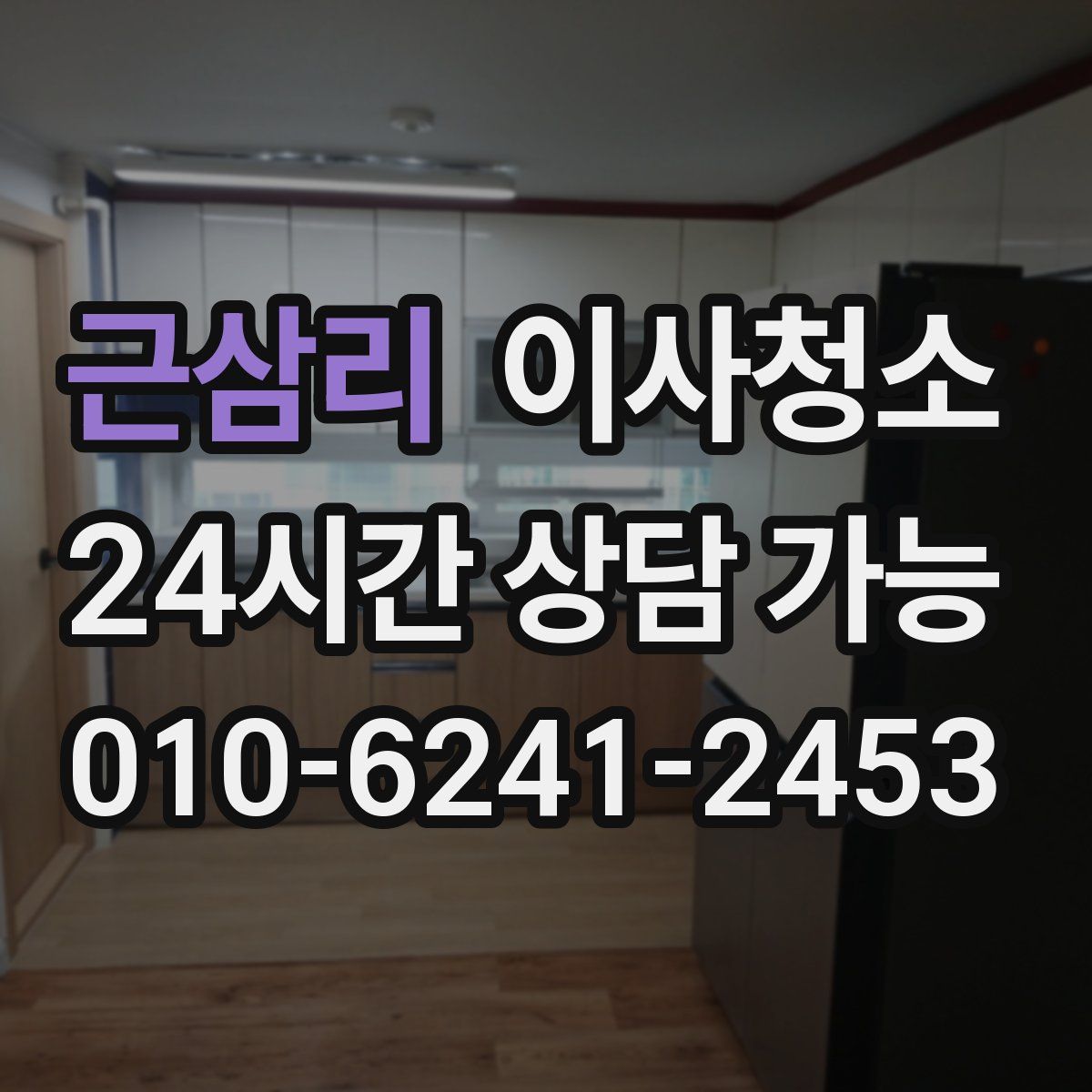 근삼리 원룸청소