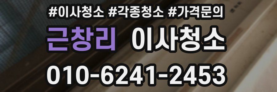 근창리 이사청소