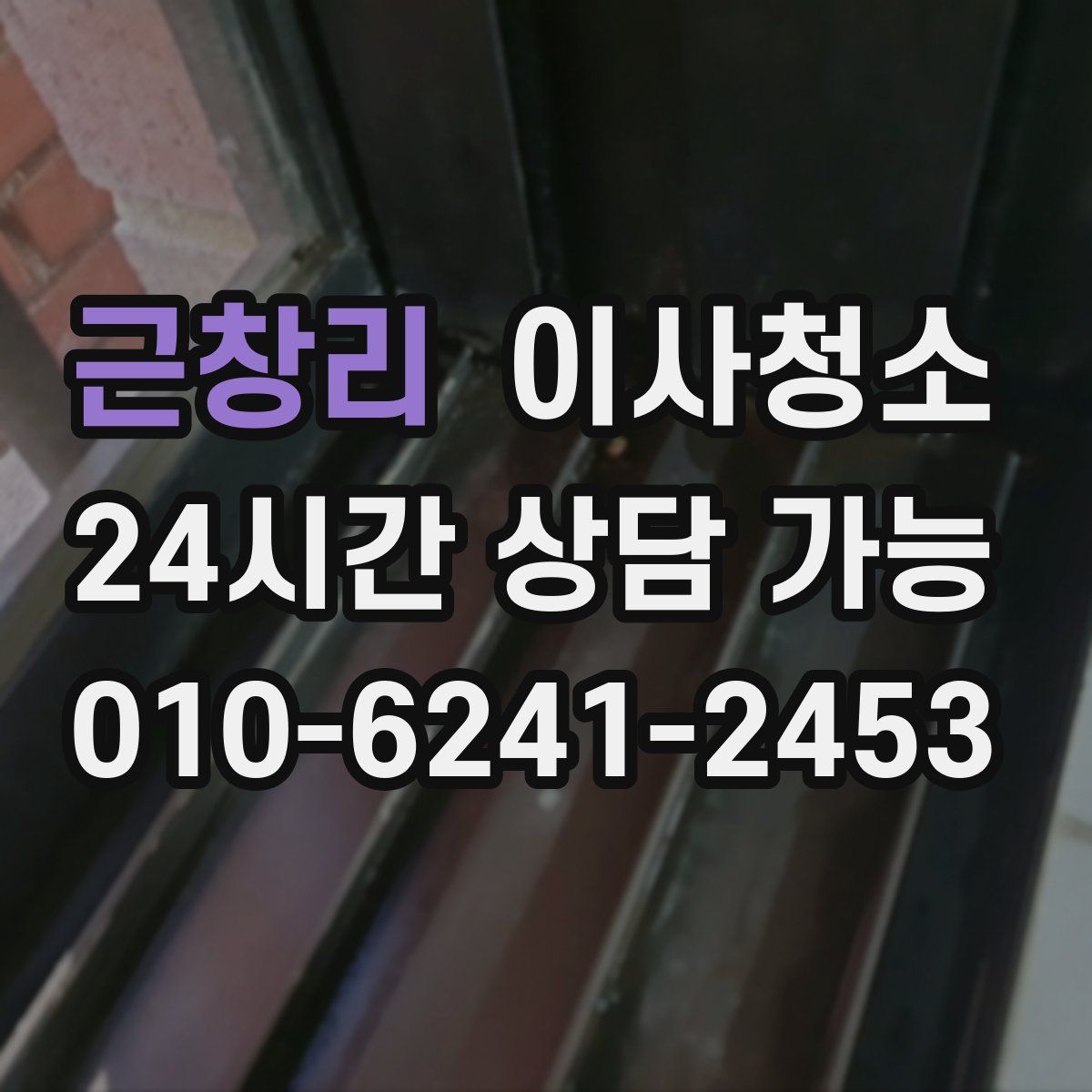 근창리 원룸청소