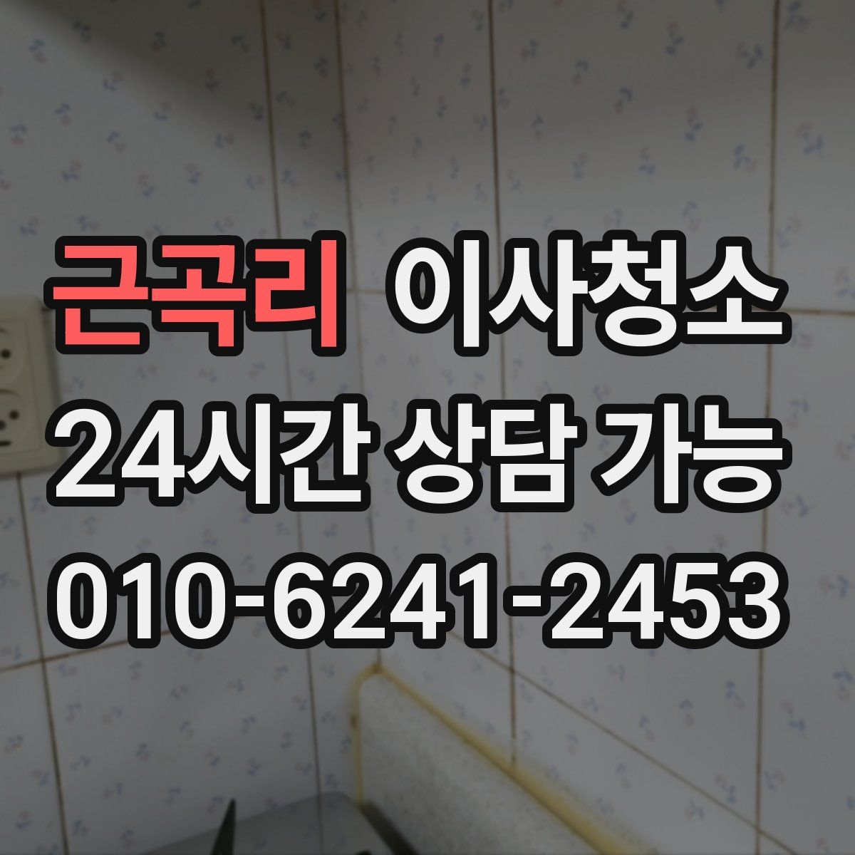 근곡리 원룸청소