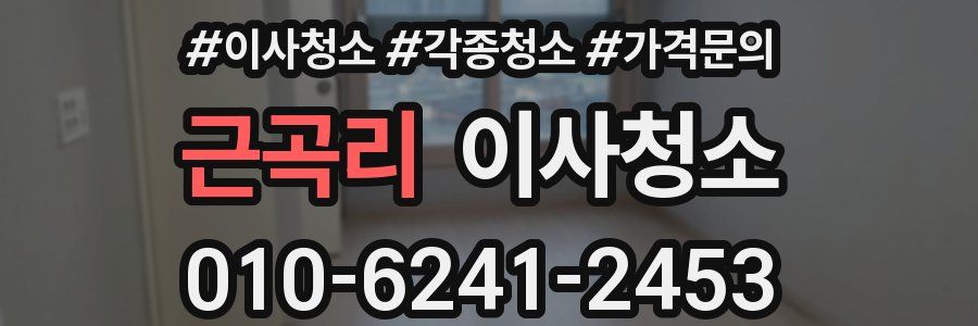 근곡리 이사청소