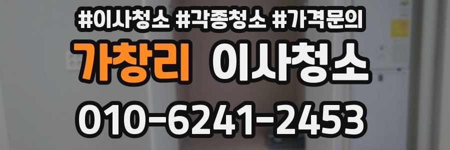 가창리 이사청소