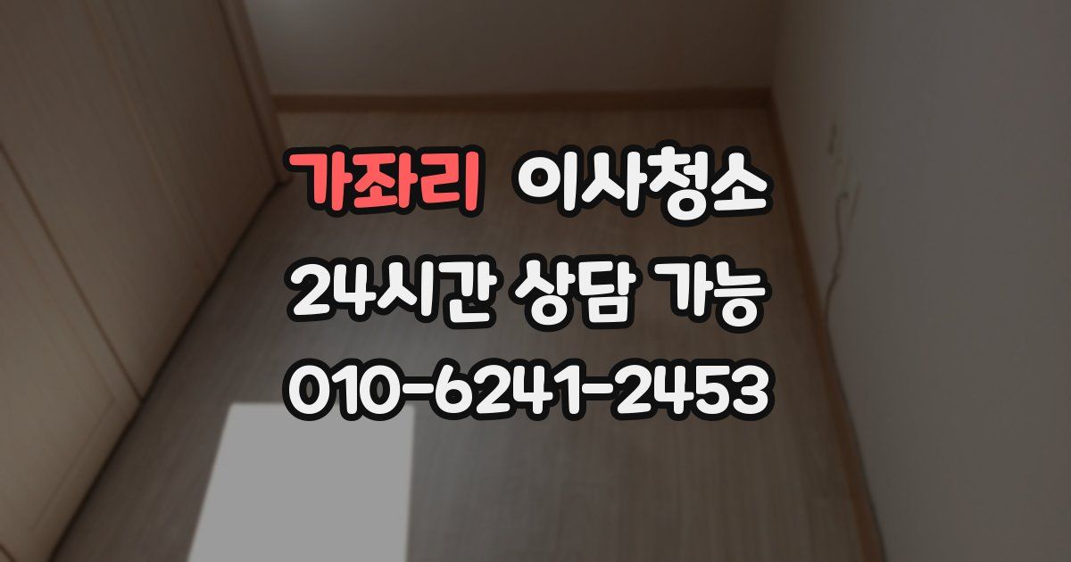 가좌리 입주청소