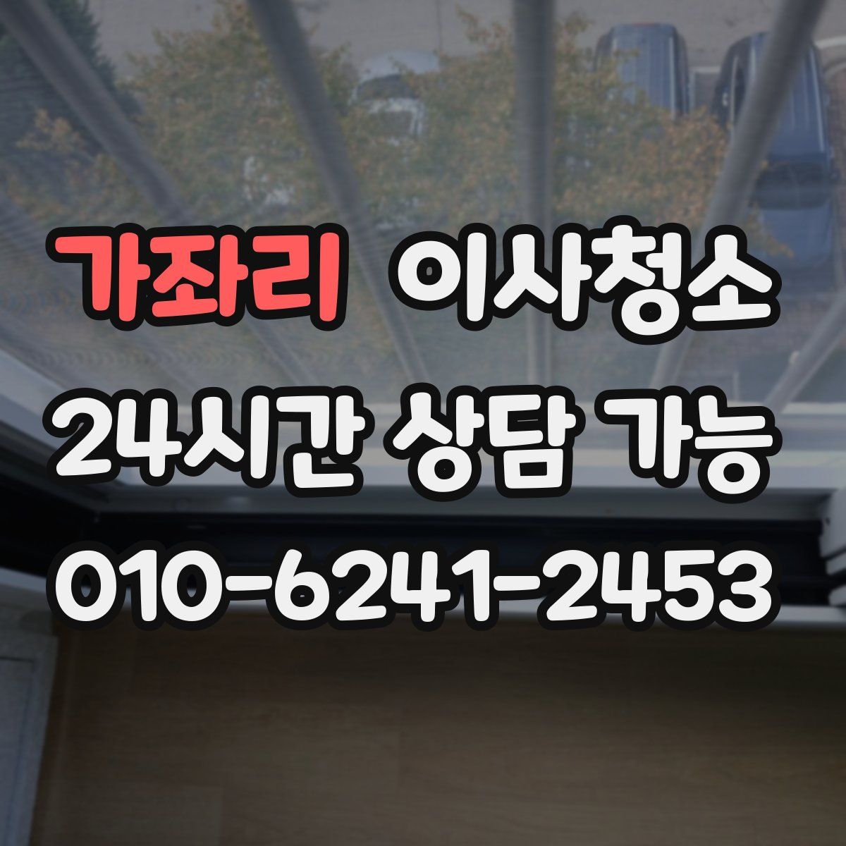 가좌리 원룸청소