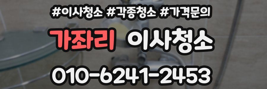 가좌리 이사청소