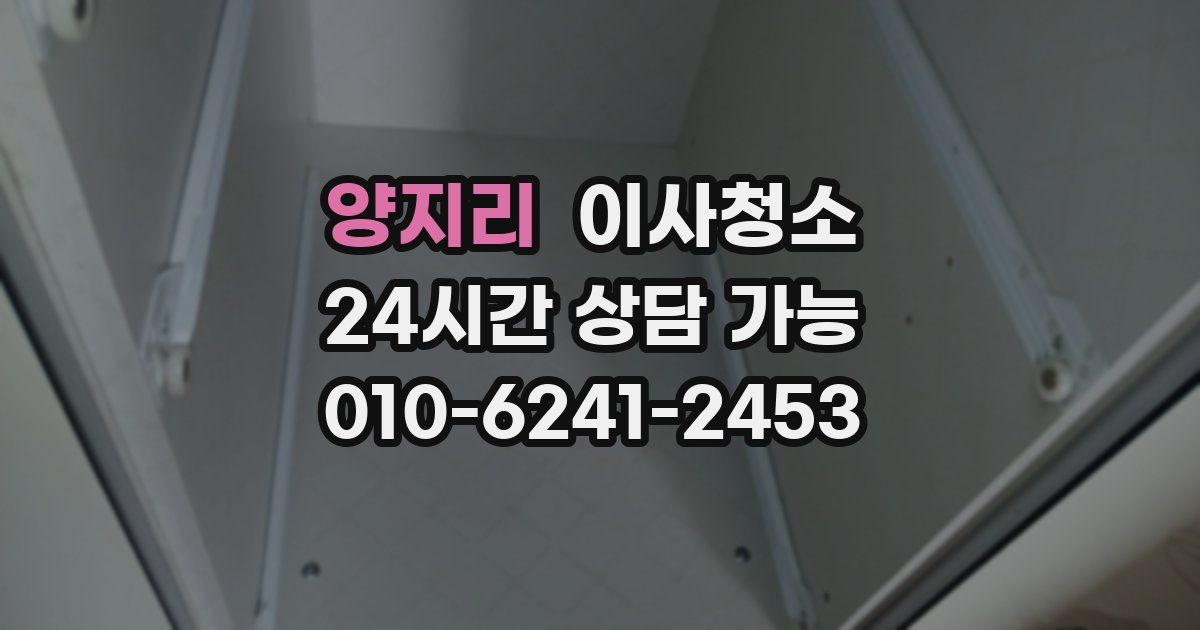 양지리 입주청소