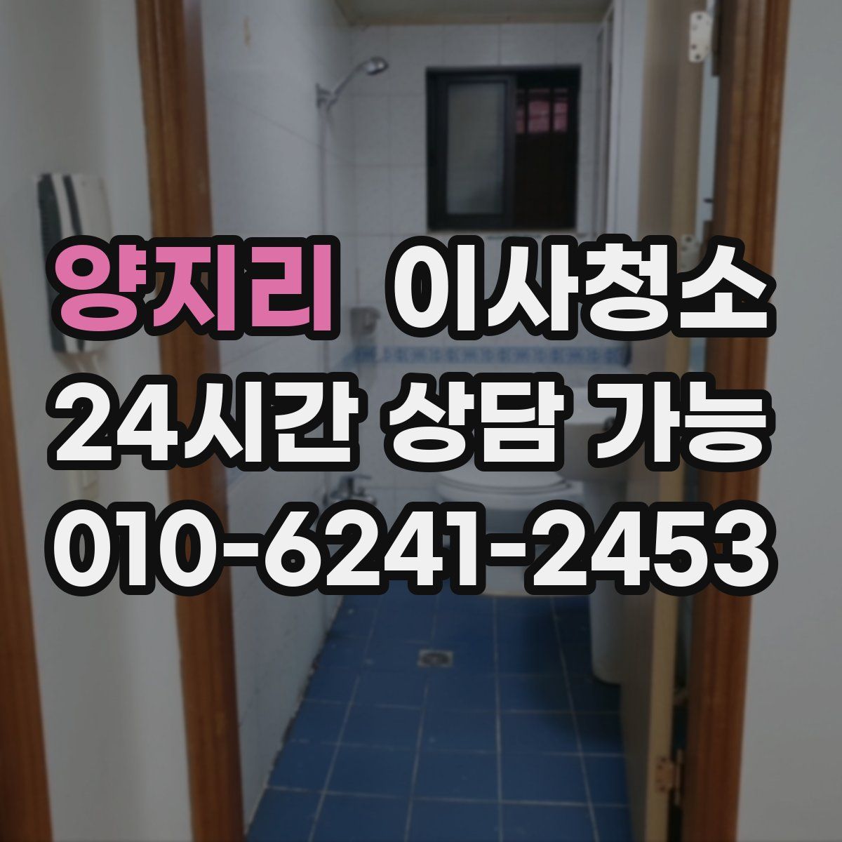 양지리 원룸청소