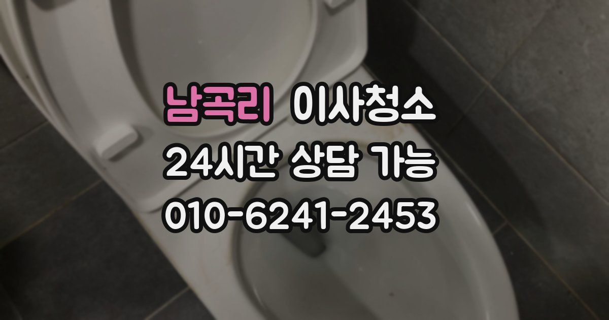 남곡리 입주청소