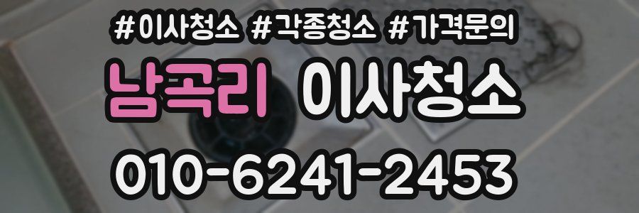 남곡리 이사청소