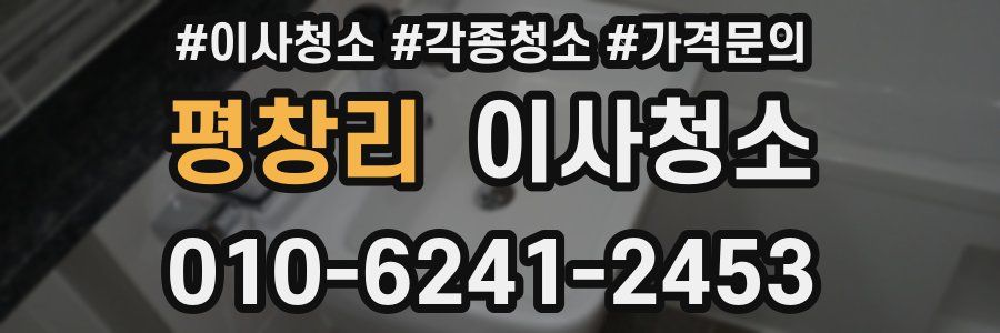 평창리 이사청소