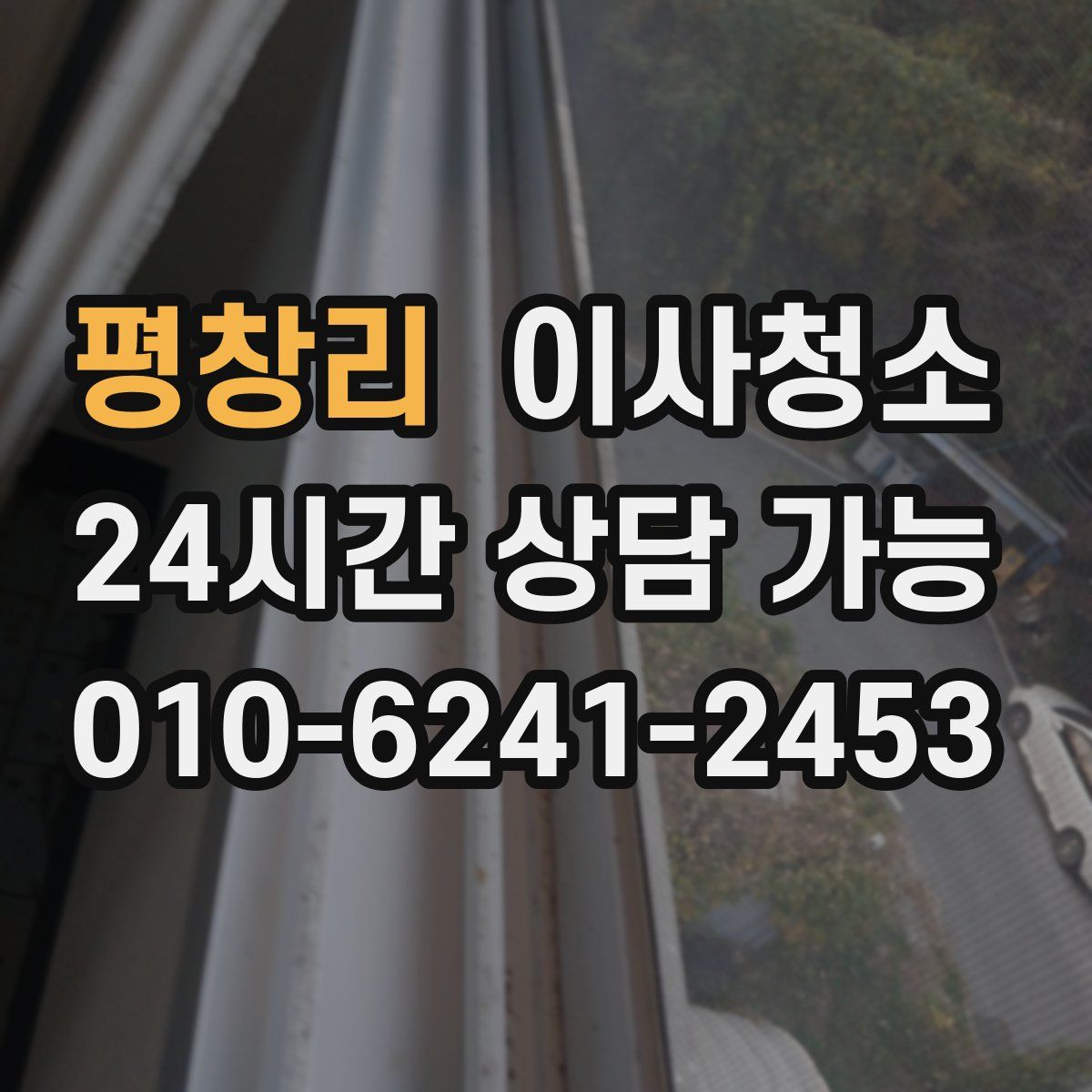 평창리 원룸청소