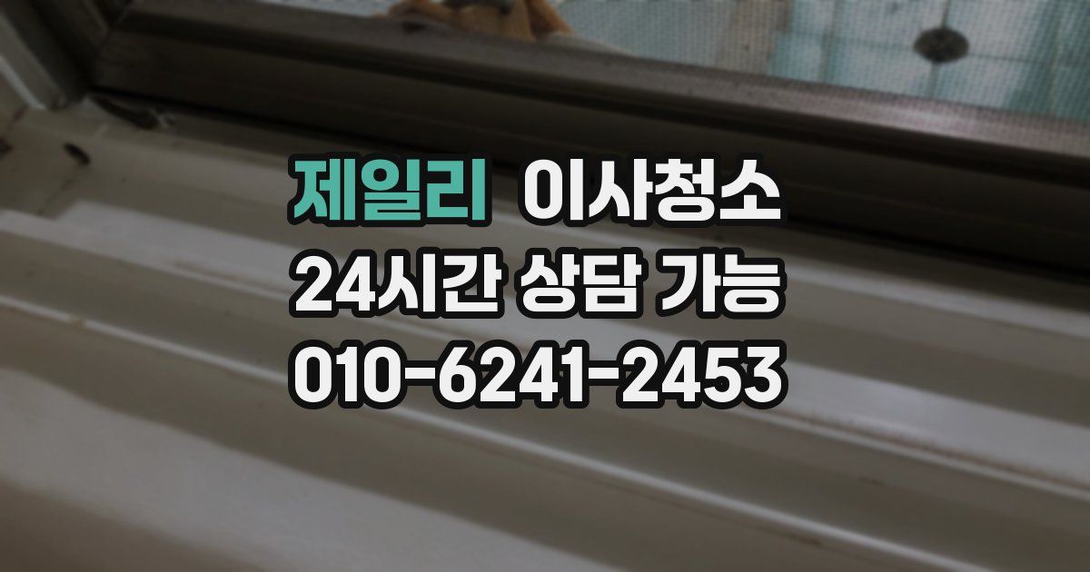 제일리 입주청소