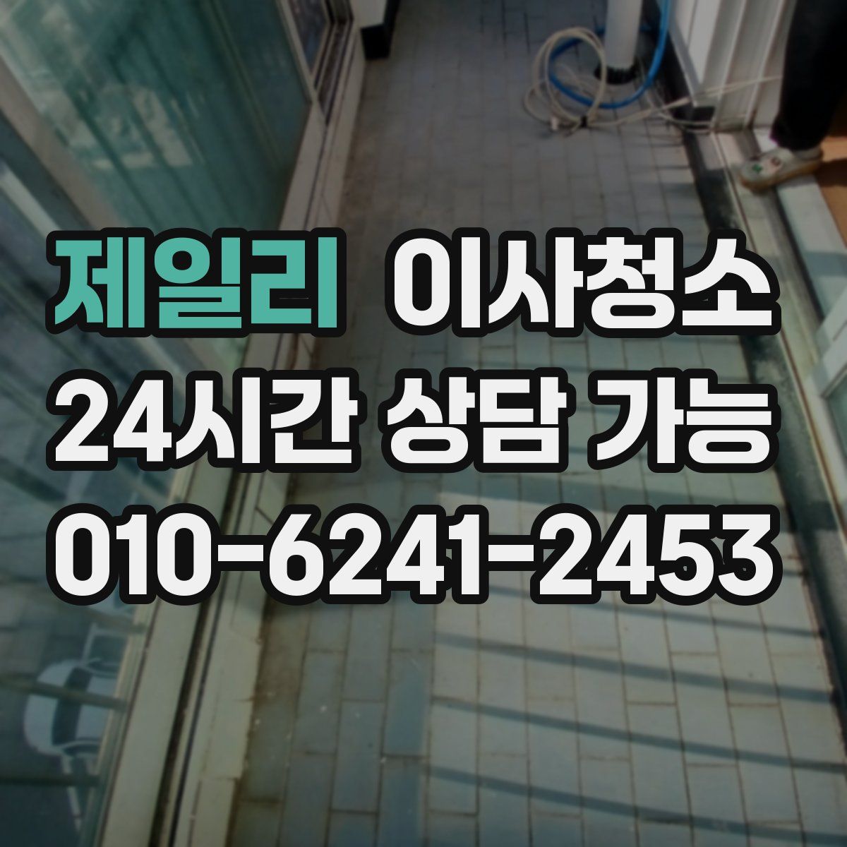 제일리 원룸청소