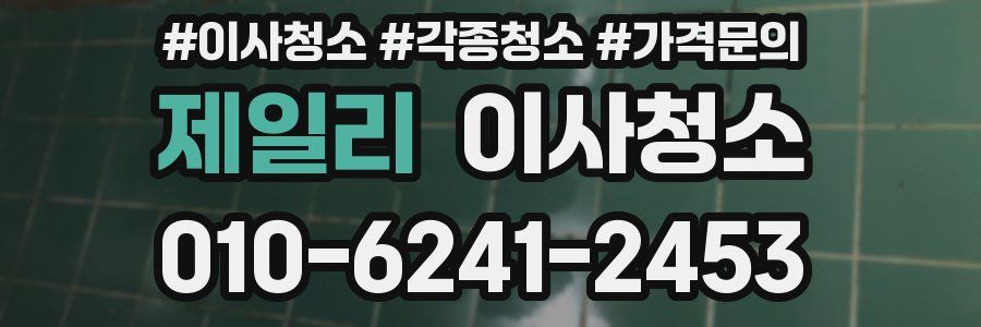 제일리 이사청소